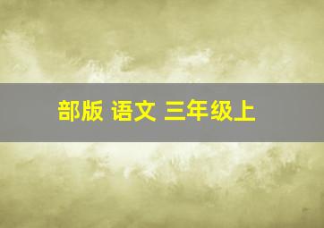 部版 语文 三年级上